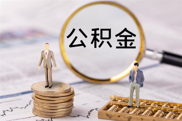 寿光的公积金封存了怎么取（公积金已封存怎么取）