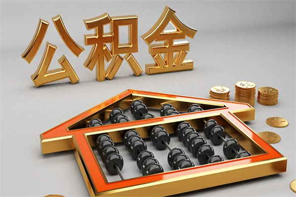 寿光代提公积金（代提取住房公积金）