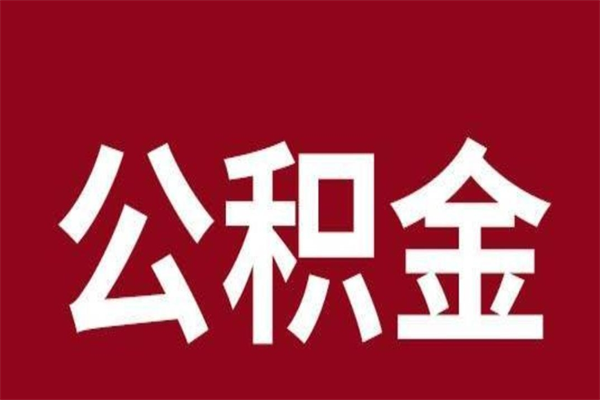 寿光公积金怎么提不出来了呢（公积金为啥提取不出来）