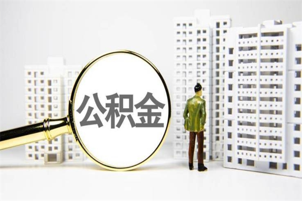 寿光公积金怎么一次性取出来（公积金怎么一次性全部取出）