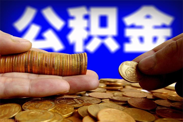 寿光辞职公积提取（辞职如何提取公积金帐户的钱）
