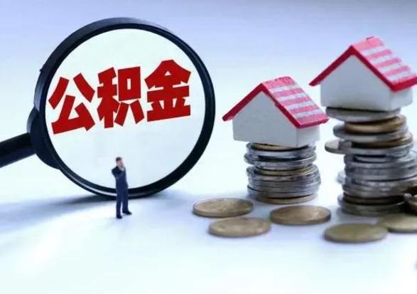 寿光第一次代取公积（代取公积金流程）