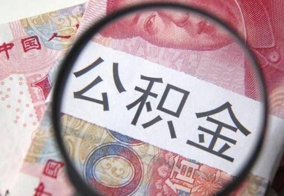 寿光取封存离职公积金（公积金提取离职封存是什么意思）