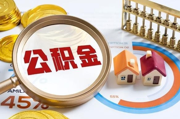 寿光公积金的取办理（取住房公积金流程）