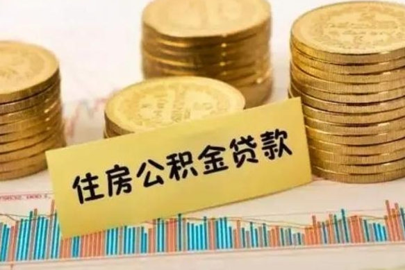 寿光离职后取住房公积金需要什么手续（离职后取住房公积金需要哪些资料）