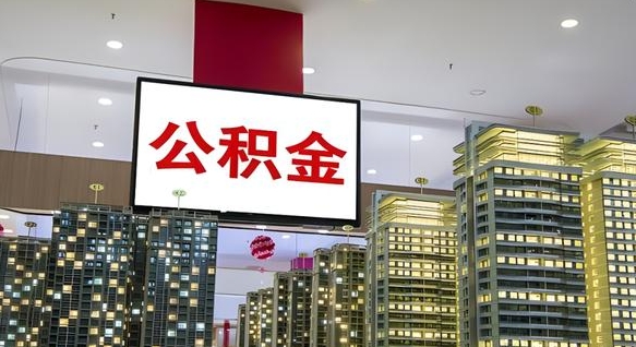 寿光电力封存的公积金怎么取（电力系统公积金提取）
