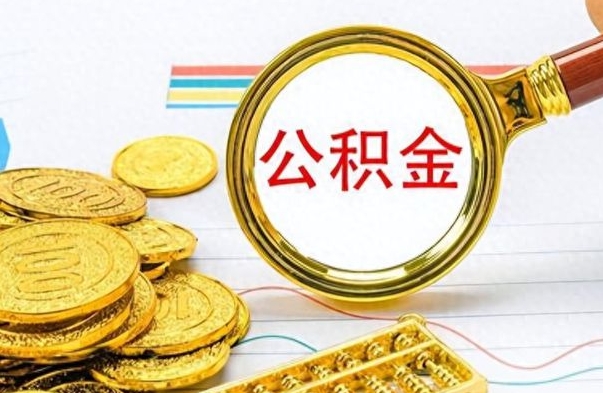 寿光住房公积金如何一次性提（住房公积金怎么可以一次性提取）